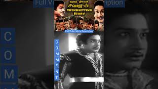 சிவாஜி- ன் வேற லெவல் சம்பவம் #uthamaputhiran #tamil #movie #sivajiganesan #trendsetting #story