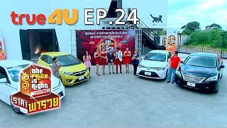 THE PRICE IS RIGHT THAILAND ราคาพารวย [Full Episode 24 - Official by True4U]