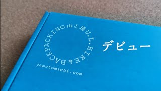 山と道  デビュー | ウルトラライト \u0026 シンプル思考