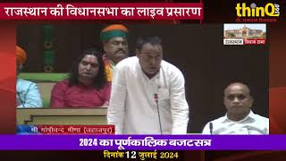 जहाजपुर विधायक गोपीचंद मीणा बजट भाषण पर यह बोले | jahajpur mla gopichand meena speech in vidhansabha