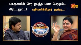 Kushboo Special Interview | பா.ஜ.கவில் சேர நடந்த பண பேரமும்... மிரட்டலும்...? | BJP | Sun News