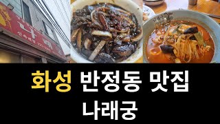 화성 반정동 맛집 나래궁