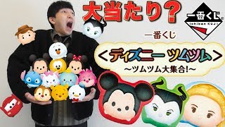 【一番くじ】ディズニーツムツム！衝撃の可愛さ！当てられるか上位賞！（一番くじ、ツムツム、ディズニー）