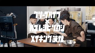 クリープハイプ×料理研究家リュウジのバズレシピ メイキング映像