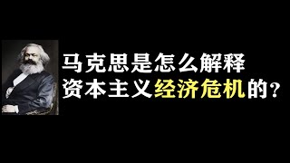 马克思是怎么解释资本主义经济危机的？丨硬核经济学科普丨经济研究室