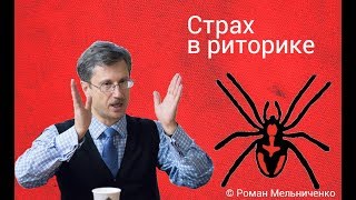 Страх в риторике