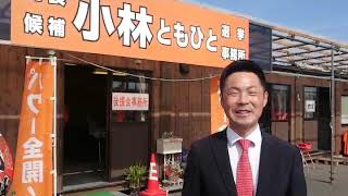 小林ともひと！石井町町長選挙にいざ出陣！！