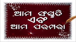 କବି ସମ୍ରାଟ ଉପେନ୍ଦ୍ରଭଞ୍ଜ || Ama Sanskruti Ama Parampara