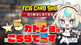 【レビュー追加】こんなに可愛いメイドさんのカードショップが★5じゃないわけないよなあ！？ｗｗｗ【TCG Card Shop Simulator】【VTuber #獅堂リオ】