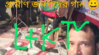 গ্রামীন জনগোষ্ঠীর ঐতিহাসিক কিচ্ছা গানে গানে