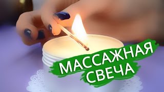 Массажная свеча | Kamila Secrets Выпуск 84