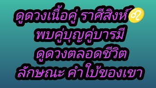 ดูดวงเนื้อคู่ ราศีสิงห์♌  พบคู่บุญคู่บารมี ดูดวงตลอดชีวิต | Timeless. ลักษณะ คำใบ้ของเขา