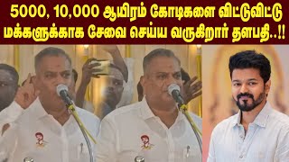 5000, 10,000 ஆயிரம் கோடிகளை விட்டுவிட்டு மக்களுக்காக சேவை செய்ய வருகிறார் தளபதி..!! | Maalaimalar