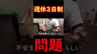 週休三日制の問題点は？ #Shorts