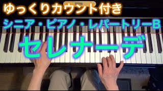 【ゆっくりカウント付き】セレナーデ　シューベルト作曲（シニア・ピアノ・レパートリーB） ～ムジカ・アレグロ 大橋ひづる～