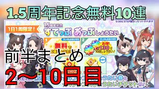 【けものフレンズ3】1.5周年記念無料10連！前半まとめ2〜10日目【けもフレ3】