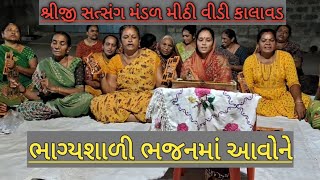 કિર્તન || ભાગ્યશાળી ભજનમાં આવોને || લખાણ સાથે || ભાગ્યશ્રીબા || ભજન || સત્સંગ || with lyrics 👌