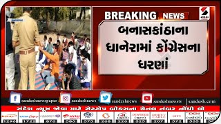 Banaskantha : ધાનેરામાં કોંગ્રેસના ધરણાં || Sandesh News TV | Cyclone Tauktae