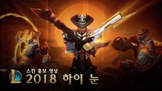 2018 하이 눈: 악마가 나타났다 | 스킨 트레일러 - 리그 오브 레전드