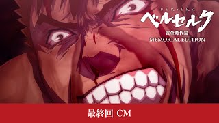 アニメ『ベルセルク 黄金時代篇 MEMORIAL EDITION』最終回CM　#ベルセルク #BERSERK