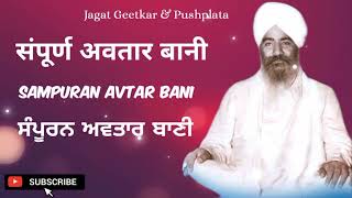 Sampuran Avtar Bani || Jagat Geetkar & Pushplata || संपूर्ण अवतार बानी || जगत गीतकार और पुष्पलता