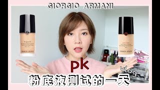 【干皮】Armani兩款熱門粉底液PK 哪款适合你？？