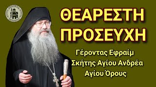 Θεάρεστη προσευχή - Γέροντας Εφραίμ Δικαίος Σκήτης Αγίου Ανδρέα Αγίου Όρους