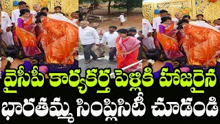 ఒక సాధారణ వైసీపీ కార్యకర్త పెళ్లి కి హాజరైన భారతమ్మ సింప్లిసిటీ చూడండి | Indiontvnews