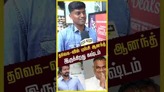 விஜயை அழிக்க புஸ்சி ஆனந்த் போதும் #vijay #tvk #thalapathy69 #bussyananth  #publicbyte #publictalk