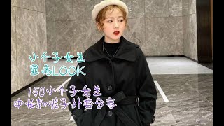 【150/44kg】小个子微胖女生中长款呢子外套分享 | 小个子女生显高LOOK