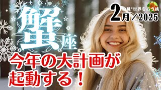 蟹座♋️2025年2月★今年の大計画が起動する2月！チーム作りがメインテーマ。