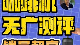 被誉为露营和宿舍神器的星粒三，优点多槽点也不少！咖啡机 咖啡机推荐 咖啡日常 咖啡推荐 咖啡