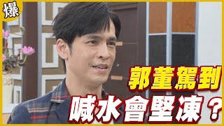 《黃金爆爆爆》黃金歲月 EP67 郭董駕到   喊水會堅凍？