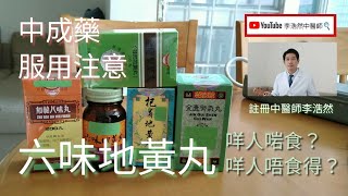 中成藥系列：“六味地黃丸”係咪真係人人啱食？點解呢個藥咁出名？杞菊地黃丸、知柏地黃丸又係咩？服食中成藥有咩要注意