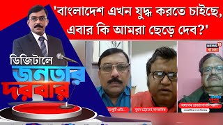 Bangladeshএ বইছে সংখ্যালঘুর রক্ত! কী বলছেন আন্তর্জাতিক সম্পর্ক বিশেষজ্ঞ?|Digital Janatar Darbar|N18V