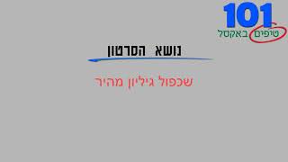 טיפ אקסל 4   שכפול גיליון מהיר