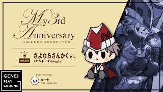 【ラジオ企画】FFBE幻影戦争 3周年特別ノラ企画『My 3rd Anniversary #3』 guest:さよならさんかくさん