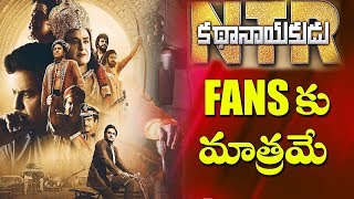 Nandamuri Balakrishna New Movie NTR Biopic Kathanayakudu Review | Dot Entertainment