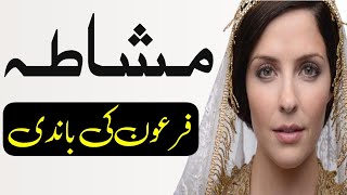 Firon Ki Bandi Ka Waqia | Firon Ki Beti Ki Bandi Ka Qissa | Firon Story In Urdu #firon