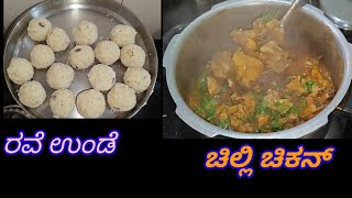 ಒಂದು ಸಿಹಿ ಒಂದು ಕಾರ (ಚಿಲ್ಲಿ ಚಿಕನ್) ರೆಸಿಪಿ ನೋಡ್ಕೊಂಡು ಬರೋಣ ಬನ್ನಿ@roopa kannada vlogs