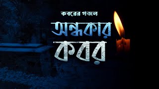হৃদয়বিদারক গজল- অন্ধকার কবর | Bangla Gojol- Ondhokar Kobor (official) | Eraj Hussain