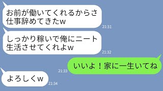 【LINE】同棲を始めた途端に無職ニート宣言する彼氏「会社辞めて家事やるわw」→財布の金まで奪うクズ男を本気で制裁した結果www