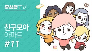 [후식맨TV] 선생님...!! 정발이 되고 싶어요... 한 맺힌 헤드뱅잉! 친구모아 아파트(Tomodachi Life) #11