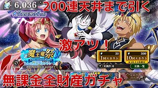 『まおりゅう』激アツの0.5周年！200連天井まで引く 無課金全財産ガチャ！仮面の勇者 空ミリム 加護ヴェルドラ 魔王竜祭スカウト