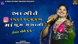 HIST OF RASHMITA RABARI || કોયલ બોલે કુ કુ‌‌... || KOYAL BOLE KU KU...@StudioKrishnaBhanvad