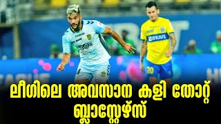 ലീഗിലെ അവസാന കളി തോറ്റ് ബ്ലാസ്റ്റേഴ്സ് | KBFC vs HFC