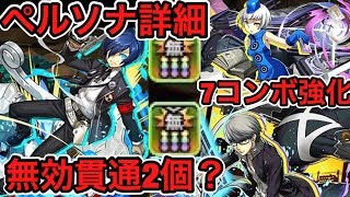 【パズドラ実況】ペルソナコラボ詳細来た！ 考察（仮）【ダックス】