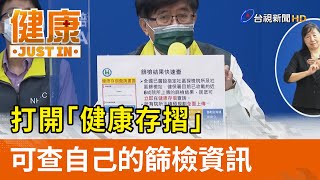 打開「健康存摺」 可查自己的篩檢資訊【健康資訊】