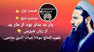 موضوع تبلیغ 👉👈یار بد بدتر بود از مار بد👉👈از زبان شیرینی 👉👈شهید الحاج مولانا حیات الدین صاحبی