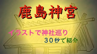 30秒で「鹿島神宮」の紹介#shorts